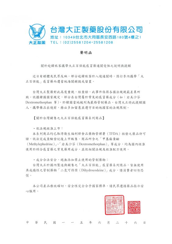 關於赴韓旅客攜帶大正百保能感冒藥通關受阻之說明與提醒